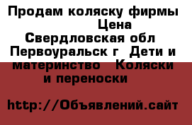 Продам коляску фирмы Rainbow Bebetto › Цена ­ 8 000 - Свердловская обл., Первоуральск г. Дети и материнство » Коляски и переноски   